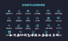 如何在TP钱包中添加盘古交易所