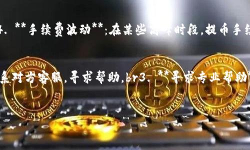 如何通过TP钱包将HT成功提币至火币网

TP钱包, HT提币, 火币网/guanjianci

引言
在数字货币交易中，交易所与钱包的结合使用是非常常见的。一方面，用户需要将资产存入交易所进行交易，另一方面，为了安全起见，用户也常常选择将资产存放在数字钱包中。TP钱包作为一种安全并且多功能的数字货币钱包，支持多种币种的存储和管理，其中HT（Huobi Token）作为火币网的原生数字资产，经常需要用户进行提币操作。本文将详细介绍如何将TP钱包中的HT提币到火币网，在此过程中我们将探讨相关的注意事项以及可能遇到的问题。

什么是TP钱包？
TP钱包是一款高安全性的数字货币钱包，具有友好的用户界面和丰富的功能。它支持多种主流数字货币的存储和管理，用户不仅可以方便地进行资产的存取，还可以参与数字货币的交易、转账等。TP钱包提供了一系列的安全保障措施，包括私钥加密、指纹识别等方式，确保用户的数字资产安全。

HT是什么？
HT（Huobi Token）是火币网推出的原生代币，持有HT用户可以享受火币交易所的多项权益，包括交易手续费的折扣、参与平台活动等。HT在火币交易所上市后，受到了广泛的关注和追捧。通常来说，用户需要将HT提取至火币网，以便在交易所进行更进一步的操作。

步骤一：准备工作
在进行HT提币至火币网之前，用户需要进行一些准备工作，确保提币过程的顺利。首先确保TP钱包中已有足够的HT，同时确认火币网账户已完成实名认证。这些准备能避免在提币过程中遇到不必要的麻烦。

步骤二：获取火币网HT充值地址
1. 登录火币网账户，进入资产管理页面。
2. 点击“充值”按钮，选择HT作为充值币种。
3. 复制系统生成的HT充值地址，注意确保复制的地址的完整性和正确性，这对成功提币至关重要。

步骤三：在TP钱包中发起提币
1. 打开TP钱包，输入密码解锁钱包界面。
2. 找到HT的管理界面，点击“提币”。
3. 粘贴刚才复制的火币网HT充值地址。
4. 输入提币金额，确认金额是否正确。必要时可以设置交易手续费。
5. 确认信息无误后，进行支付并提交申请。注意观察TP钱包的网络确认状态，确保提币交易成功。

步骤四：等待网络确认
在提交提币申请后，用户需要耐心等待网络的确认。通常情况下，HT提币需要1到3个网络确认，具体时间取决于区块链网络的繁忙情况。用户可以在TP钱包中查看提币状态。

步骤五：确认到账
一旦网络确认完成，用户可在火币网的资产管理页面查看到账情况。若长时间未到账，可联系火币网客服进行咨询，同时可查看TP钱包中的交易记录，确认是否出现问题。

常见问题解析

问题1：如何确保提币地址的正确性？
提币地址的正确性对于成功提币至关重要。以下是一些确保提币地址正确性的建议：br
1. **复制粘贴**：始终使用复制粘贴的方式获取提币地址，而不是手动输入。这可以有效避免因输入错误导致的资金损失。br
2. **多次确认**：在进行提币前，可以几次检查所复制的地址与火币网提供的充值地址是否一致。br
3. **小额测试**：如果用户对提币操作不熟悉，建议先进行小额测试。在确认小额资金能成功到账后，再进行大额提币。这是数字货币领域中一种有效的风险管理策略。

问题2：HT提币到火币网的手续费是多少？
提币手续费是用户在提币过程中需要支付的一项费用。不同钱包和交易所对手续费的规定不尽相同。在TP钱包中，HT提币的手续费通常是固定的，以网络费用为主。建议用户在提币前查阅TP钱包的相关手续费说明，通常在提币申请界面会注明当前的费用标准。此外，火币网在不同情况下也可能对充值进行免费政策或其他的费用标准，因此在提币前确认这些信息将帮助用户更好的管理自己的数字资产。

问题3：如果提币后资金未到账，该怎么办？
资金未到账的情况有时会发生，这可能由于多种原因造成。用户应按照以下步骤进行处理：br1. **登录TP钱包，检查交易记录**：确认提币是否成功，以及交易的区块链记录，确保交易已成功广播至区块链。br2. **确认火币网充值地址**：再次确认是否使用了正确的充值地址。如果不小心填错了地址，资金将无法找回。br3. **联系火币网客服**：如确认TP钱包中的交易已成功，但火币网未到账，用户应尽快联系火币网客服，提供交易记录和相关信息请求确认。br4. **耐心等待**：有些情况下，网络拥堵可能会导致确认时间延长，用户需要保持耐心，查看地址是否成功到达。通常情况下，资金在确认后会自动到达火币网账户。

问题4：在TP钱包中提币有什么风险？
像所有的数字货币操作一样，提币过程同样存在一些风险。以下是用户在提币时可能面临的几种风险：br1. **安全风险**：如果用户的TP钱包未被妥善保护，如密码泄露或设备遭到攻击，黑客可能会窃取资产。br2. **地址错误**：如前面所提，输入错误的提币地址将导致资金丢失。br3. **网络风险**：由于区块链的去中心化性质，网络拥堵或者节点问题可能会导致提币延迟。br4. **手续费波动**：在某些高峰时段，提币手续费可能会出现大幅上涨，用户需要关注市场情况，合理安排提币时间。br用户应在提币之前充分了解这些可能的风险，并采取相应的安全措施，例如及时更新密码，使用双重认证等，保护自己的数字资产。

问题5：如何在TP钱包中找回丢失的提币？
找回丢失提币的主要方式通常依赖于提币时采用的网络和交易流程。一般情况下，提币后如未到账，资金并非真的丢失，它们仍旧在区块链上，只是进入了错误的地址。以下是找回丢失提币的一些途径：br1. **确认区块链状态**：使用区块链浏览器查找交易记录，确认状态与时间。br2. **联系转账地址的拥有者**：若资金转至错误地址且对方可识别为某种平台，用户可以尝试联系对方客服，寻求帮助。br3. **寻求专业帮助**：如果资金数量较大，用户可考虑寻求专业的区块链服务方或法律帮助。br4. **保持定期备份钱包**：定期备份TP钱包，并妥善保存助记词，有助于将来恢复因意外丢失的产。虽然不能直接找回丢失的提币，但备份将确保用户在不同情况下都能保护自己的资产。br总之，提币的过程需要用户高度关注与谨慎，特别是任何不确定的地方，务必提前咨询或研究，确保数字资产的安全。

结论
通过TP钱包将HT提币至火币网的过程看似简单，但其中涉及的细节和注意事项却不可小觑。确保提币地址的正确性、理解手续费的设置、妥善应对资金未到账的问题，都是成功提币的关键。希望本文能为您提供有用的信息，并帮助您在进行数字货币操作时更加坚定与从容。