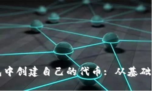 如何在以太坊钱包中创建自己的代币: 从基础到实践的全面指南