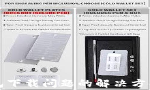 
比特币冷钱包下载问题的解决方案及常见疑问