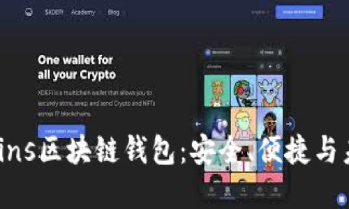解密Tcoins区块链钱包：安全、便捷与未来趋势
