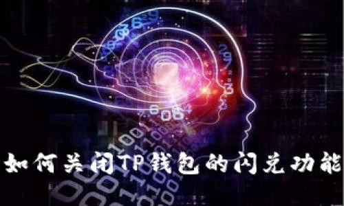 如何关闭TP钱包的闪兑功能