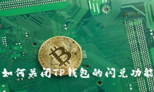 如何关闭TP钱包的闪兑功能