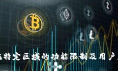 正  TP钱包在特定区域的功能限制及用户应对策略