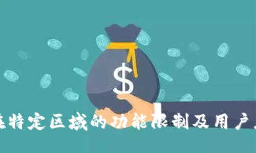 正  
TP钱包在特定区域的功能限制及用户应对策略