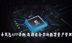 比特币钱包APP评测：选择适合你的数字资产管理