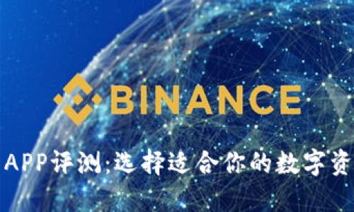 比特币钱包APP评测：选择适合你的数字资产管理工具