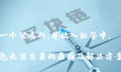 思考一个优质的，并放入标签中：TP钱包无法交易