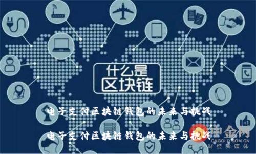 电子支付区块链钱包的未来与挑战

电子支付区块链钱包的未来与挑战