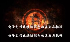 电子支付区块链钱包的未来与挑战电子支付区块