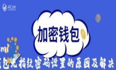 ```xmlTP钱包无指纹密码设置的原因及解决方案