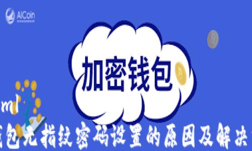 
```xml
TP钱包无指纹密码设置的原因及解决方案