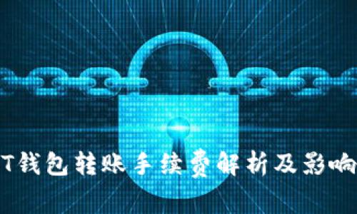 USDT钱包转账手续费解析及影响因素