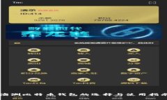 澳洲比特币钱包的选择与使用指南