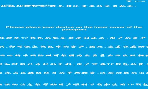 kuaizhao电脑版TP钱包的下载与使用指南/kuaizhao
TP钱包, 电脑版下载, 数字资产管理/guanjianci

引言
随着数字货币的迅速发展，越来越多的人开始关注数字资产的管理和投资。而TP钱包作为一款知名的数字资产钱包，为用户提供了安全、便捷的资产管理服务。为了满足不同用户的需求，TP钱包推出了电脑版版本，方便用户在电脑上进行操作。本文将详细介绍如何下载电脑版TP钱包，并回答一些相关的问题。

一、TP钱包简介
TP钱包是一款支持多种数字资产管理的数字钱包，包含了主流的资产如比特币、以太坊等。它不仅能够存储和转账数字货币，还为用户提供了丰富的功能，例如去中心化交易所（DEX）、资产交换、NFT市场等。对于希望在电脑端进行数字资产管理的用户来说，电脑版TP钱包提供了更大的屏幕和更方便的操作体验。

二、电脑版TP钱包的下载步骤
电脑版TP钱包的下载步骤相对简单，下面我们将分成几个步骤详细介绍：

h41. 访问官网/h4
首先，用户需要访问TP钱包的官方网站。确保网站是官方的，以避免下载到恶意软件或非官方的版本。在官网上，用户通常会看到一个“下载”或“电脑版”按钮。

h42. 选择操作系统/h4
在下载页面，用户需要选择适合自己电脑操作系统的版本，例如Windows、macOS等。每种操作系统的要求可能有所不同，用户需要确保自己的电脑符合这些要求。

h43. 下载软件/h4
点击下载按钮后，软件将开始下载。用户可以查看下载进度，并等待文件下载完成。下载完成后，用户需要找到下载的文件，通常会在“下载”文件夹中。

h44. 安装软件/h4
双击下载的文件，按照屏幕上的指示进行安装。安装过程通常比较简单，用户只需接受许可协议，选择安装目录，然后点击“安装”按钮。安装完成后，用户可以选择直接打开软件。

h45. 创建或导入钱包/h4
打开TP钱包后，用户需要创建一个新钱包或导入已有的钱包。如果是新用户，建议按照指示生成一个安全的助记词，并妥善保存。如果是已有用户，则需要输入助记词以导入钱包。确保在安全的环境下完成这一过程，以防止信息泄露。

三、为何选择电脑版TP钱包
对于许多用户来说，使用智能手机进行数字资产管理可能不够方便，尤其是在进行大额交易或查看资产状况时。电脑版TP钱包作为一款功能强大的数字 asset 管理工具，提供了多个优势：

h41. 大屏幕体验/h4
电脑版TP钱包的一个显著优势是其大屏幕界面，用户可以更清晰地查看自己的资产状况、交易记录等信息。这对于频繁进行交易的用户来说尤为重要。在大屏幕上，用户可以更高效地处理信息，避免错过重要的交易机会。

h42. 多任务处理/h4
相比手机，电脑能够更好地支持多任务处理。用户可以同时打开多个窗口，进行资产管理、市场分析、观看教学视频等。这种灵活性使得用户能够更加高效地管理资产。

h43. 更强的安全性/h4
使用电脑版TP钱包时，用户可以通过多种方式提高安全性，例如使用防火墙、安装杀毒软件等。此外，使用冷存储方式（如硬件钱包）配合TP钱包，也能进一步增强资产的安全性。

四、常见问题解答

h41. TP钱包安全吗？/h4
安全性是数字资产钱包使用过程中最重要的一个方面。TP钱包在安全设计上采用了多种措施，包括私钥的非托管存储和加密技术。用户的私钥不会保存在TP钱包的服务器上，这样即使TP钱包的服务器受到攻击，用户的资产仍然是安全的。此外，TP钱包还支持多种安全认证方式，如双重认证等，进一步增强了安全性。尽管如此，用户仍需自行保护好自己的助记词和私钥，避免因信息泄露导致资产损失。

h42. 如何找回丢失的TP钱包？/h4
如果用户意外丢失了TP钱包的访问权限，通常可以通过助记词来找回。助记词是钱包创建时生成的一组关键词，是恢复钱包的唯一凭证。用户只需在TP钱包的登录界面输入助记词，即可恢复钱包中的资产。因此，妥善保存助记词非常重要。建议用户将助记词写下来，存放在安全的地方，避免存储在网络服务或电子设备中，以防信息泄露。

h43. TP钱包的交易速度如何？/h4
交易速度在很大程度上取决于用户选择的区块链网络。TP钱包支持多条区块链，包括以太坊、比特币等，每条链的确认时间都是不同的。一般情况下，以太坊网络的交易速度较快，而比特币网络则可能因为交易量大而出现拥堵，导致速度变慢。此外，用户还可以选择交易费用的高低，费用高的交易通常会获得优先处理。在实际操作中，用户可以根据市场情况，灵活调整交易设置。

h44. TP钱包支持哪些数字货币？/h4
TP钱包支持多种数字货币，包括主流的比特币、以太坊、USDT等。此外，它还支持大量的ERC20代币和其他主流区块链上的资产。随着数字货币市场的发展，TP钱包也在不断更新，增加对新兴币种的支持。用户可在TP钱包的资产管理页面查看所支持的具体数字货币列表，以便于进行投资与交易。

h45. TP钱包有哪些额外功能？/h4
除了基本的数字资产管理功能外，TP钱包还提供了多个额外功能，例如去中心化交易所的接入、资产交换、NFT市场等功能。用户可以通过TP钱包，方便地进行资产交易和投资，甚至参与区块链项目的早期投资。这些功能的出现，不仅丰富了用户的数字资产管理体验，也为用户创造了更多的投资机会。

结语
?xml version=