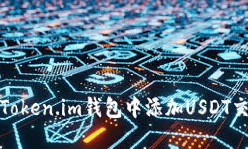 如何在Token.im钱包中添加USDT交易币种