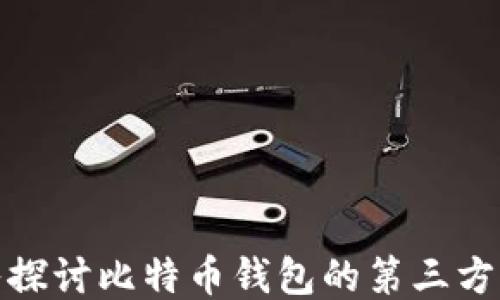 
深入探讨比特币钱包的第三方服务