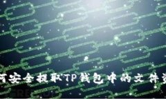 如何安全提取TP钱包中的文件资产