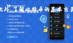 比特币钱包找零问题的深入探讨比特币, 钱包, 找