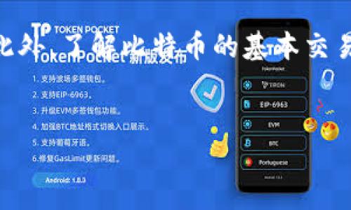 比特币钱包找零问题的深入探讨
比特币, 钱包, 找零/guanjianci

引言
比特币作为一种去中心化的数字资产，自问世以来就给传统金融带来了许多创新。而在比特币的使用过程中，钱包的角色至关重要。比特币钱包不仅仅用于存储数字货币，它们还提供了一个轻松解锁和管理这些资产的方式。在进行交易时，用户常常会面临一个重要的问题：找零。找零不仅是交易的一部分，涉及到正确的地址使用、手续费计算和隐私保护。本文将详细探讨比特币钱包的找零问题。

比特币钱包的基本概念
首先，理解比特币钱包的基本功能是极为重要的。比特币钱包并不是存储比特币的实体容器。实际上，钱包是一个用于管理私钥和公钥的工具。私钥是用来访问比特币的关键，而公钥则用于生成比特币地址。用户通过这些密钥进行交易，只要具有私钥，用户可以随时对其钱包内的资产进行控制。

找零的概念
在比特币交易中，找零是指用户在完成一笔比特币转账后，涉及到的剩余比特币的返回过程。例如，用户从钱包转出0.5个比特币到另一个地址，而其钱包里有1个比特币。完成交易后，找到需要找零的0.5个比特币，将其返回到用户的另一地址。这一过程确保用户的比特币不会因为交易而丢失。同时，找零也是比特币钱包设计中的一个重要方面，影响到账户的余额显示及隐私保护。

找零的技术细节
在进行找零的过程中，用户需要了解多个重要的技术细节。首先，钱包在创建交易时会生成一笔完整交易的输入和输出。通常用户会选择使用未花费的交易输出（UTXO）作为输入，而找零则会通过生成新输出的方式实现。如果用户的输入金额超过了目标地址需要的金额，那么多余的金额会被找零输出返回给用户。目前，有多种不同类型的找零方式，例如单一找零和多重找零等。

找零方式的选择
在比特币钱包中，用户可以采用不同的找零方式。一种常见的方法是通过创建一个新的地址来接收找零金额，这种方式在提供更好隐私保护的同时，也增加了管理的复杂性。传统钱包可能会选择将找零返回到原始地址，这样做的好处是简化用户的管理，但隐私性较低。采用不同的找零方式可以根据用户的操作习惯及对隐私的需求来选择。

隐私问题
在比特币交易过程中，找零与隐私密切相关。一旦交易记录在区块链上被确认，所有参与交易的地址都会公开显示。为了提高用户的隐私保护，许多现代钱包提供了