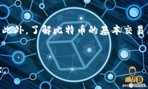 比特币钱包找零问题的深入探讨
比特币, 钱包, 找零/guanjianci

引言
比特币作为一种去中心化的数字资产，自问世以来就给传统金融带来了许多创新。而在比特币的使用过程中，钱包的角色至关重要。比特币钱包不仅仅用于存储数字货币，它们还提供了一个轻松解锁和管理这些资产的方式。在进行交易时，用户常常会面临一个重要的问题：找零。找零不仅是交易的一部分，涉及到正确的地址使用、手续费计算和隐私保护。本文将详细探讨比特币钱包的找零问题。

比特币钱包的基本概念
首先，理解比特币钱包的基本功能是极为重要的。比特币钱包并不是存储比特币的实体容器。实际上，钱包是一个用于管理私钥和公钥的工具。私钥是用来访问比特币的关键，而公钥则用于生成比特币地址。用户通过这些密钥进行交易，只要具有私钥，用户可以随时对其钱包内的资产进行控制。

找零的概念
在比特币交易中，找零是指用户在完成一笔比特币转账后，涉及到的剩余比特币的返回过程。例如，用户从钱包转出0.5个比特币到另一个地址，而其钱包里有1个比特币。完成交易后，找到需要找零的0.5个比特币，将其返回到用户的另一地址。这一过程确保用户的比特币不会因为交易而丢失。同时，找零也是比特币钱包设计中的一个重要方面，影响到账户的余额显示及隐私保护。

找零的技术细节
在进行找零的过程中，用户需要了解多个重要的技术细节。首先，钱包在创建交易时会生成一笔完整交易的输入和输出。通常用户会选择使用未花费的交易输出（UTXO）作为输入，而找零则会通过生成新输出的方式实现。如果用户的输入金额超过了目标地址需要的金额，那么多余的金额会被找零输出返回给用户。目前，有多种不同类型的找零方式，例如单一找零和多重找零等。

找零方式的选择
在比特币钱包中，用户可以采用不同的找零方式。一种常见的方法是通过创建一个新的地址来接收找零金额，这种方式在提供更好隐私保护的同时，也增加了管理的复杂性。传统钱包可能会选择将找零返回到原始地址，这样做的好处是简化用户的管理，但隐私性较低。采用不同的找零方式可以根据用户的操作习惯及对隐私的需求来选择。

隐私问题
在比特币交易过程中，找零与隐私密切相关。一旦交易记录在区块链上被确认，所有参与交易的地址都会公开显示。为了提高用户的隐私保护，许多现代钱包提供了