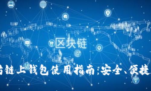 以太坊链上钱包使用指南：安全、便捷与实用