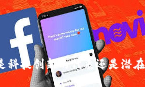 TP钱包是科技创新的代表还是潜在的骗局？