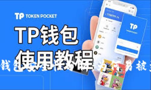 TP钱包安全性分析：为何易被盗？