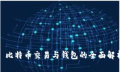 : 比特币交易与钱包的全面解析