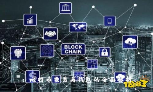 : 比特币交易与钱包的全面解析