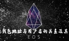 区块链钱包地址与用户名的关系及其重要性