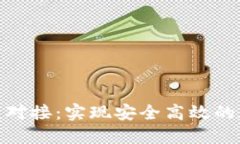 : 虚拟币钱包对接：实现安全高效的数字资产管理