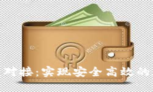 : 虚拟币钱包对接：实现安全高效的数字资产管理