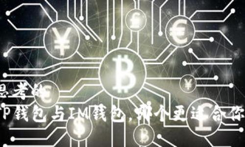 思考的
TP钱包与IM钱包，哪个更适合你？