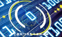   空投到TP钱包的提现攻略