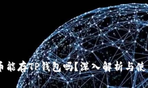 Doge币能存TP钱包吗？深入解析与使用指南