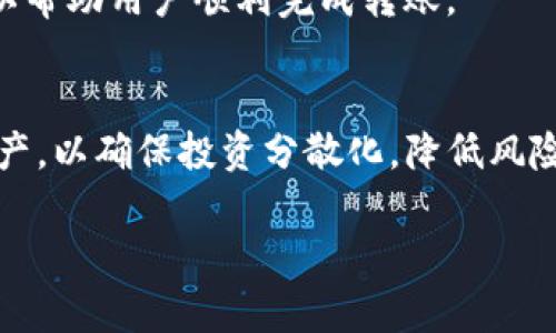 区块链电子钱包的软件推荐与分析

关键词：电子钱包, 区块链, 数字资产/guanjianci

随着区块链技术的不断发展，区块链电子钱包逐渐成为数字资产管理的重要工具。它们不仅让用户可以方便地存储、转账和管理各种加密货币，还能够有效提升用户对自身数字资产的安全性。那么，在市场上，这些电子钱包有哪些软件可供用户选择呢？本文将详细分析目前主流的区块链电子钱包软件，并从多方面探讨其特点和适用场景，以帮助用户更好地进行选择。

1. 区块链电子钱包的基本概念
区块链电子钱包是一种存储、管理和交易数字资产的工具，通常支持多种加密货币的存储和交易功能。与传统的银行账户不同，区块链电子钱包是基于区块链技术的，通过公钥和私钥的结合，确保了资产的安全性。用户可以通过电子钱包轻松地进行转账、收款和资产管理，极大地方便了数字货币的日常使用。

2. 主流的区块链电子钱包软件
目前市场上有多种电子钱包提供不同的功能与服务，以下是一些广受欢迎的区块链电子钱包软件：

h42.1 MetaMask/h4
MetaMask 是一个支持以太坊及其ERC-20代币的浏览器扩展钱包。用户可以通过它直接与去中心化应用（dApps）进行交互，非常适合进行DeFi（去中心化金融）投资。同时，MetaMask 提供了用户友好的界面以及丰富的功能，受到许多加密货币投资者的欢迎。

h42.2 Trust Wallet/h4
Trust Wallet 是官方的币安钱包，支持多种主流和小众的加密货币。其特点是用户控制私钥，提供了较高的安全性。同时，Trust Wallet 支持多链资产，用户可以在同一个钱包中管理不同区块链上的资产。

h42.3 Ledger Live/h4
Ledger Live 是搭配硬件钱包Ledger Nano S和X使用的软件，用户可以在手机或者电脑上管理自己的加密资产。Ledger的安全性非常高，因为它的私钥保存在离线状态，有效防止黑客攻击。

h42.4 Coinbase Wallet/h4
Coinbase Wallet 是由知名交易所Coinbase推出的数字钱包，支持多种加密货币，并允许用户访问去中心化应用。与Coinbase交易所账户相比，Coinbase Wallet是自托管的，用户完全控制自己的私钥。

h42.5 Exodus Wallet/h4
Exodus 是一款非常用户友好的桌面和移动钱包，支持多种数字资产。它具有内置交易功能，用户可以在钱包内直接进行数字货币的兑换，非常方便。同时，Exodus的界面设计直观、易于操作，非常适合初学者使用。

3. 各个钱包的优缺点
每款电子钱包都有其独特的优缺点，用户在选择时应根据自身需求进行评估。

h43.1 MetaMask的优缺点/h4
优点：与去中心化应用兼容性强，支持ERC-20代币。缺点：由于是热钱包，存在一定的安全风险。

h43.2 Trust Wallet的优缺点/h4
优点：数字资产多样性高，用户控制私钥。缺点：一些高级功能可能不够完善。

h43.3 Ledger Live的优缺点/h4
优点：安全性极高，私钥离线保存。缺点：获得Ledger硬件钱包的初期投入较高。

h43.4 Coinbase Wallet的优缺点/h4
优点：易于使用，与Coinbase平台无缝连接。缺点：部分用户对中心化管理有顾虑。

h43.5 Exodus Wallet的优缺点/h4
优点：用户界面设计优雅，使用体验好。缺点：对硬件钱包不提供充分支持。

4. 如何选择适合的电子钱包
选择电子钱包时，用户需要考虑多个因素，包括安全性、支持的资产种类、用户界面友好度、交易费用等。对于新手用户来说，应该优先选择界面简单、功能强大的钱包；而对于有经验的投资者，应该选择安全性更高、功能更全面的电子钱包。

5. 可能相关的问题

h45.1 区块链电子钱包的安全性如何保障？/h4
电子钱包的安全性是用户最关心的问题之一。首先，选择钱包时要选择拥有良好声誉和较高安全标准的产品；其次，用户须确保使用复杂的密码以及开启双重认证等安全措施。此外，不要随意连接公共Wi-Fi，以免私钥泄露。此外，定期备份钱包数据也是保护资产安全的好方法。

h45.2 如何应对电子钱包被盗或丢失的风险？/h4
对于电子钱包被盗或丢失的情况，用户应该及时采取措施如更换密码、冻结钱包等。投资者还可将资产分散存放，避免将所有资产集中在一个钱包中。此外，使用硬件钱包保存较大金额的加密资产也是一个很好的选择。

h45.3 区块链电子钱包的交易费用问题？/h4
不同的钱包在交易费用上有不同的标准，比如使用外部网络进行交易时，可能会产生矿工费或手续费等。因此，用户需要在交易前了解费用标准，以避免因手续费过高使得投资回报降低。

h45.4 如何进行跨链转账？/h4
跨链转账需要使用支持多种区块链的电子钱包或利用去中心化交易所。交互操作时，需要确保选用的电子钱包支持目标链的资产。同时，了解不同区块链的转账规则可以帮助用户顺利完成转账。

h45.5 如何管理多种不同类型的加密资产？/h4
为了有效管理多种加密资产，用户可以使用支持多链资产的电子钱包，如Trust Wallet和Exodus Wallet。此外，用户也可以通过设置不同的钱包来分别管理不同的资产，以确保投资分散化，降低风险。

本篇文章为您介绍了区块链电子钱包的软件及其相关问题，希望能够为您在选择和使用电子钱包时提供帮助。