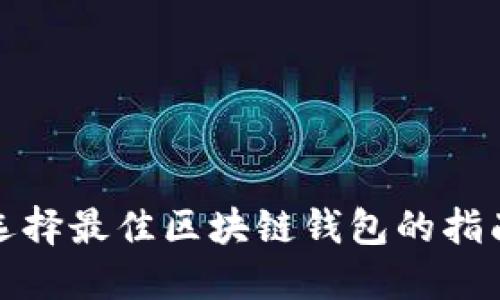 选择最佳区块链钱包的指南