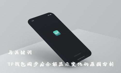 与关键词

TP钱包同步后余额显示变化的原因分析