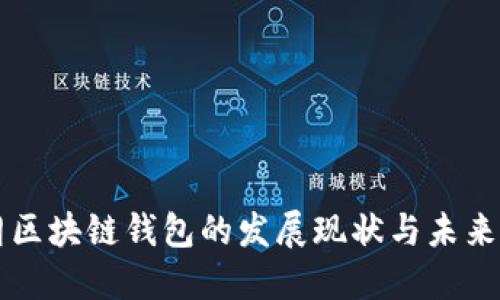 伊朗区块链钱包的发展现状与未来展望