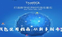 以太坊区块链钱包使用指南：从新手到专家的全
