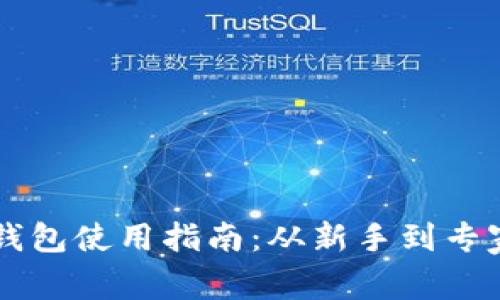 以太坊区块链钱包使用指南：从新手到专家的全方位解析