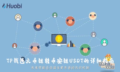 TP钱包火币链转币安链USDT的详细指南