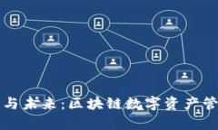 TP钱包的现状与未来：区块链数字资产管理的潜力