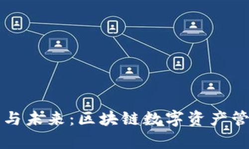 TP钱包的现状与未来：区块链数字资产管理的潜力分析