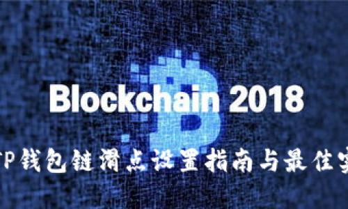 : TP钱包链滑点设置指南与最佳实践