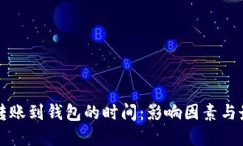 比特币转账到钱包的时间：影响因素与最佳实践