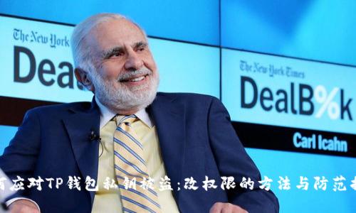 如何应对TP钱包私钥被盗：改权限的方法与防范措施