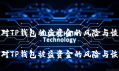 如何应对TP钱包被盗资金的
