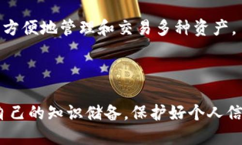   抹茶交易所提币到TP钱包的详细指南 / 
 guanjianci 抹茶, TP钱包, 提币 /guanjianci 

在数字货币领域，越来越多的投资者选择通过交易所进行买卖，并将其资产存储在个人钱包中以提高安全性。抹茶（MEXC）作为一家知名的加密货币交易所，提供了丰富的数字资产交易服务。而TP钱包则因其安全性和用户友好界面受到不少用户的青睐。在这篇文章中，我们将详细探讨如何将抹茶交易所的资产提取到TP钱包，包括操作步骤、注意事项以及常见问题的解答，帮助用户更好地管理自己的数字资产。

一、什么是抹茶交易所和TP钱包？
抹茶交易所（MEXC）是一家全球知名的数字货币交易平台，致力于为用户提供便捷的数字资产交易服务。用户可以在抹茶上进行现货交易、合约交易和其他衍生品交易，支持多种主流数字货币。抹茶以高效的交易系统和丰富的交易对，吸引了众多投资者。

TP钱包是一款支持多种区块链资产的数字钱包，用户可以安全地存储、发送和接收各种加密货币。TP钱包的优势在于其安全性高、操作简便，并且支持多种区块链的资产，是众多数字货币投资者的购买和管理数字资产的首选。

二、抹茶提币到TP钱包的操作步骤
提币的过程可能看似复杂，但实际上可以按照以下简单步骤进行操作。整个过程通常包括以下几个干步骤：

h41. 登录抹茶交易所账户/h4
首先，用户需要访问抹茶交易所官网并使用自己的账户进行登录。如果用户还没有账户，则需要先完成注册并进行身份验证。

h42. 进行KYC身份验证/h4
为了保证安全性，抹茶交易所要求用户在提币之前完成KYC（身份验证）步骤。确保你按照要求提交必要的个人信息和身份凭证，以便顺利进行操作。

h43. 选择提币功能/h4
在成功登录并完成身份验证后，用户需要在交易所的主界面中找到“提币”或“提现”选项。这通常在用户的资产管理或资金管理菜单中。

h44. 选择要提取的币种/h4
接下来，在提币页面中，用户需要选择想要提取的数字资产（例如：USDT、ETH等）。在选择后，系统会要求输入提币数量和提币地址。

h45. 输入TP钱包地址/h4
打开TP钱包，找到需要接收资金的币种，然后复制其钱包地址。将该地址粘贴到抹茶的提币地址栏中，确保输入准确无误，以免造成资产损失。

h46. 输入提币数量/h4
在完成地址填入后，用户需要输入想要提币的数量。请确保提币数量在交易所设置的最低限制之上，并注意网络手续费。

h47. 确认提币信息/h4
在确认一切信息无误之后，用户可以点击“提交”按钮。系统通常会自动生成验证信息，并发送到用户的注册邮箱或手机，进行二次确认。

h48. 查看提币状态/h4
完成上述步骤后，用户可以在抹茶交易所的资产页面中查看提币状态。提币请求一般需要一定时间来处理，并且不同币种的到账时间可能有所差异。用户可以耐心等待，通常在区块确认后就会到账。

三、提币过程中需要注意的事项
尽管提币的操作相对简单，但在实际操作过程中，用户仍需注意以下事项：

h41. 确保钱包地址准确/h4
钱包地址是数字资产转账的关键，任何错误都可能导致资产永久丢失。因此，建议用户在复制地址时仔细检查，确保精确无误。

h42. 了解提款手续费/h4
每种数字货币提取时，抹茶交易所都会收取一定的手续费。不同币种的手续费标准可能不同，用户在提交提币请求前，需提前了解相关费用。

h43. 网络确认时间/h4
提币的到账时间受区块链网络的影响，有时可能需要较长时间。用户需耐心等待，同时可以在区块链浏览器中查询交易状态。

h44. 遇到问题及时联系客服/h4
如果用户在提币过程中遇到任何问题，应及时联系抹茶交易所的客服。大多数交易所都设有专业客服团队，可以帮助用户解决问题。

h45. 定期检查安全设置/h4
用户在使用抹茶交易所和TP钱包时，建议定期检查账户的安全设置，包括密码、二次验证等，以最大程度保护数字资产安全。

四、相关问题解答

h4问题1：如果提币时填错了地址，会有什么后果？/h4
在数字货币交易中，钱包地址是唯一的，任意错误的地址都可能导致资金无法找回。一旦错误地址被提交，资金将被发送至该地址，而无法追回。因此，在输入提币地址时，务必谨慎，建议使用复制和粘贴操作，避免手动输入造成的错误。

如果不幸发生了资金转移，建议立即联系抹茶的客服，尽管成功追回资金的机会极低，但客服可能会提供后续帮助或建议。同时，这也提醒用户在未来的提币操作中尤其仔细。

h4问题2：提币需要多长时间？/h4
提币的到账时间取决于多个因素，包括所提币种的网络拥堵情况、区块链确认速度以及抹茶交易所的处理时间。一般而言，主流币种通常在30分钟到几个小时内到账，而一些小众币种可能需要更长时间。

用户可以在交易所或相关区块链浏览器中实时查询提币状态，以掌握到账进度。同时，如果提币时间过长，用户可联系抹茶客服以确认处理状态。

h4问题3：需要支付提币手续费吗？/h4
是的，几乎所有的数字货币交易所在提币时都会收取一定的手续费。该手续费通常会在提币页面显示，用户需提前确认。在选择提币金额时，建议考虑手续费，以免到账金额低于预期。

不同币种的手续费标准各不相同，用户可以查阅抹茶交易所的相关说明，以做出更明智的选择。

h4问题4：如何提升TP钱包的安全性？/h4
TP钱包的安全性对于保护用户的数字资产至关重要。用户可以通过以下几种方式提升钱包的安全性：

ul
listrong启用双重身份验证：/strong双重身份验证能够增加账户安全性。使用时，用户需要提供额外的信息来验证身份，防止他人恶意登录。/li
listrong保持软件更新：/strong定期更新TP钱包的应用程序以获取最新的安全修复和功能增强。/li
listrong保护私钥：/strong所有权随钱包私钥，任何人获得私钥都有可能获取用户数字货币，因此务必将私钥妥善保管，不向任何人透露。/li
/ul

通过以上措施，用户可以显著提升TP钱包的安全性，保护自己的投资。

h4问题5：TP钱包支持哪些币种？/h4
TP钱包作为一款多链数字资产钱包，支持多种主流和小众币种。主要支持的币种包括，但不限于：比特币（BTC）、以太坊（ETH）、泰达币（USDT）、波卡（DOT）、瑞波币（XRP）等。用户可以在TP钱包内方便地管理和交易多种资产。

同时，TP钱包也不断更新和增加支持的币种，用户可以在钱包内查看所有已支持币种的列表。通过选择适合的币种，用户可以轻松进行数字资产管理，提高投资效率。

总而言之，将抹茶交易所的数字资产提取到TP钱包是一个相对简单的过程。用户只需按照上述步骤操作，并注意相关的安全事项即可顺利完成提币。在数字资产管理的过程中，也要不断提升自己的知识储备，保护好个人信息和资产安全。